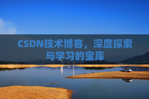 CSDN技术博客，深度探索与学习的宝库