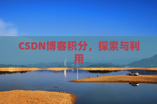 CSDN博客积分，探索与利用